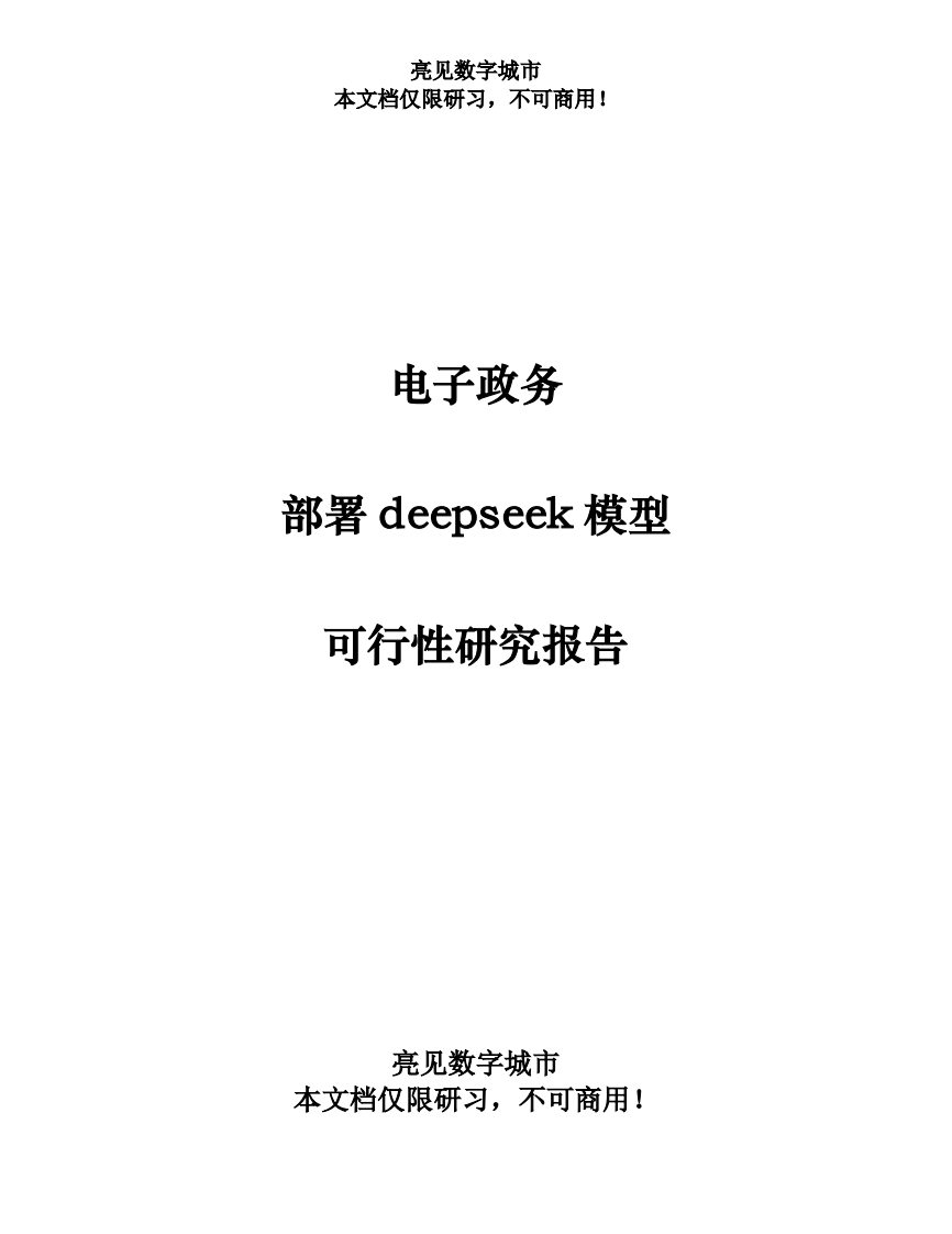 电子政务部署deepseek模型可行性研究报告[141页Word]